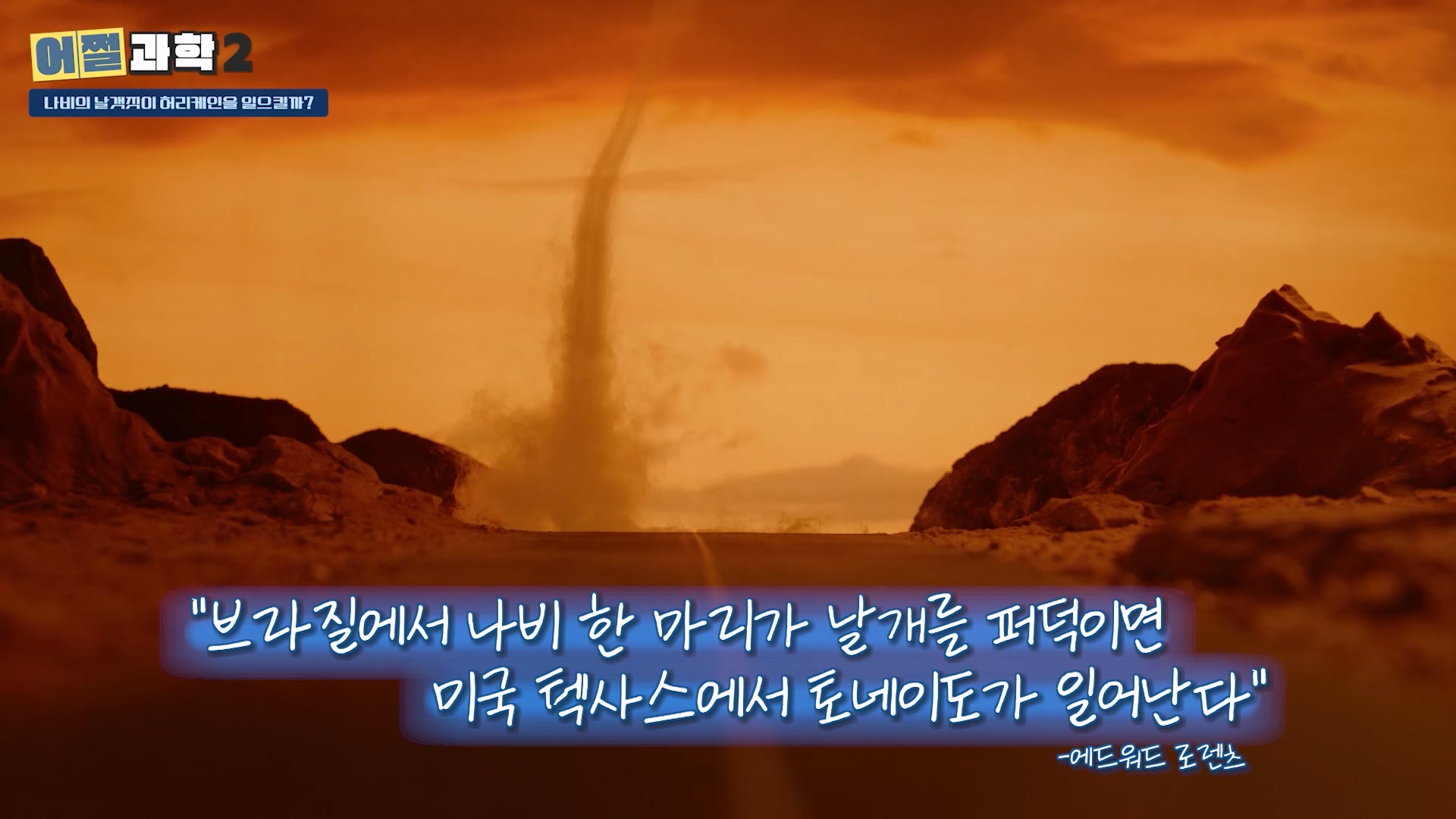 브라질에서 나비 한마리가 날개를 퍼덕이면 미국 텍사스에서 토네이도가 일어난다